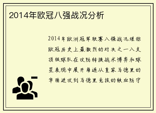 2014年欧冠八强战况分析