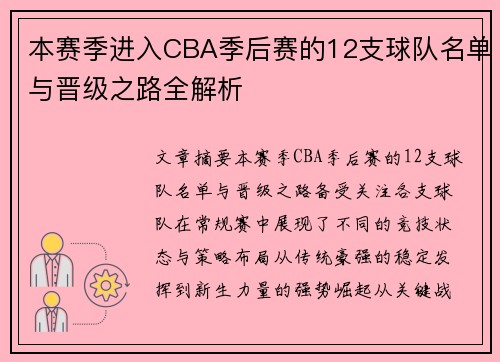 /uploads/images/20250531/ben-sai-ji-jin-ru-cba-ji-hou-sai-de-12-zhi-qiu-dui-ming-dan-yu-jin-ji-zhi-lu-quan-jie-xi.webp