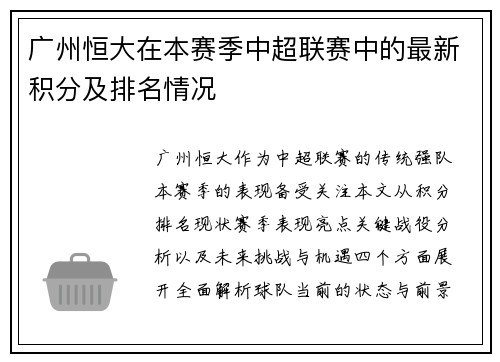 广州恒大在本赛季中超联赛中的最新积分及排名情况