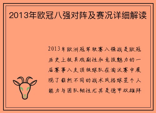 2013年欧冠八强对阵及赛况详细解读