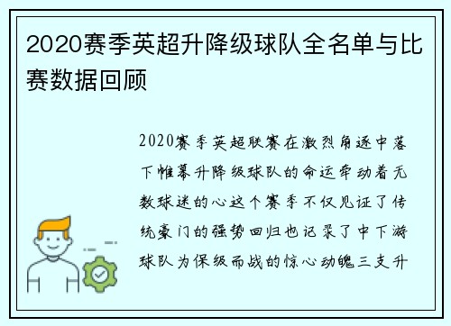 2020赛季英超升降级球队全名单与比赛数据回顾