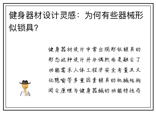 健身器材设计灵感：为何有些器械形似锁具？