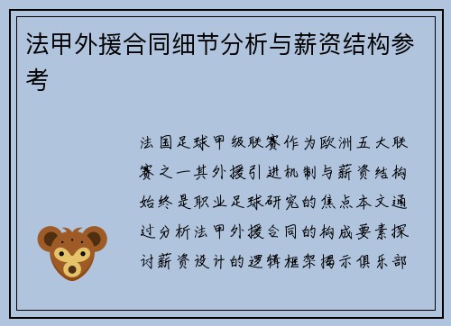 法甲外援合同细节分析与薪资结构参考