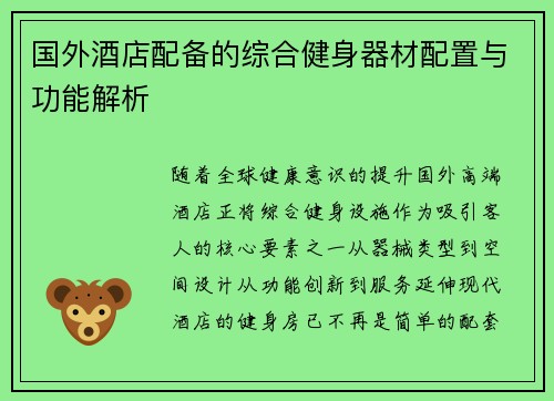 /uploads/images/20250709/guo-wai-jiu-dian-pei-bei-de-zong-he-jian-shen-qi-cai-pei-zhi-yu-gong-neng-jie-xi.webp