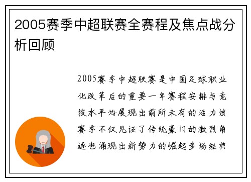 2005赛季中超联赛全赛程及焦点战分析回顾
