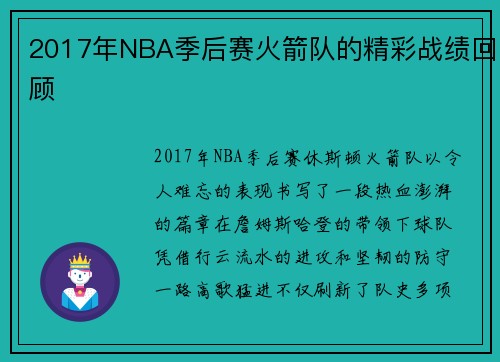 2017年NBA季后赛火箭队的精彩战绩回顾