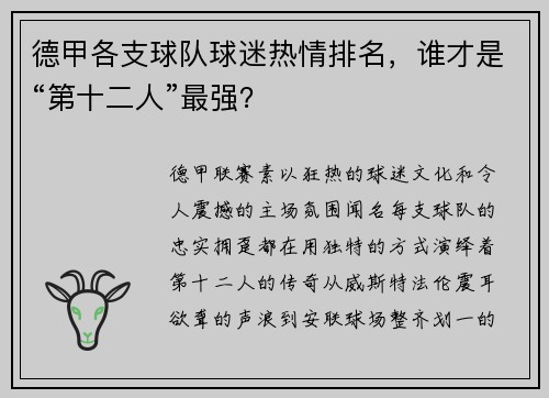 德甲各支球队球迷热情排名，谁才是“第十二人”最强？