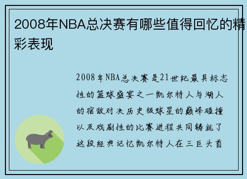 2008年NBA总决赛有哪些值得回忆的精彩表现