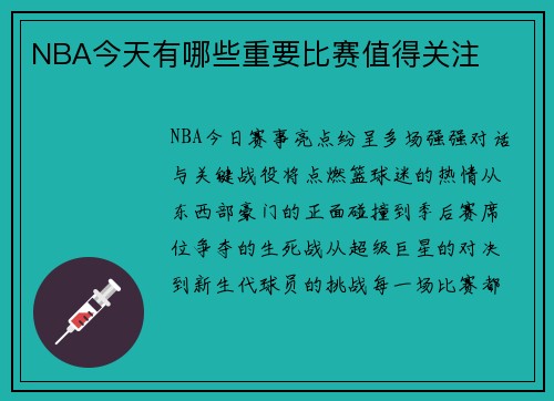 NBA今天有哪些重要比赛值得关注