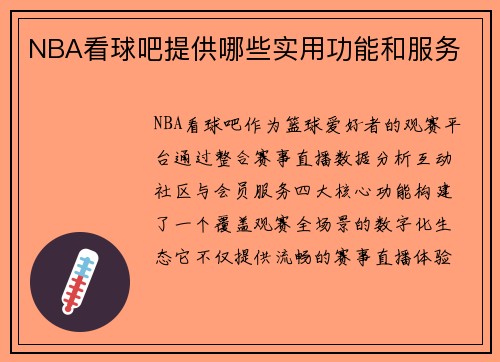 NBA看球吧提供哪些实用功能和服务