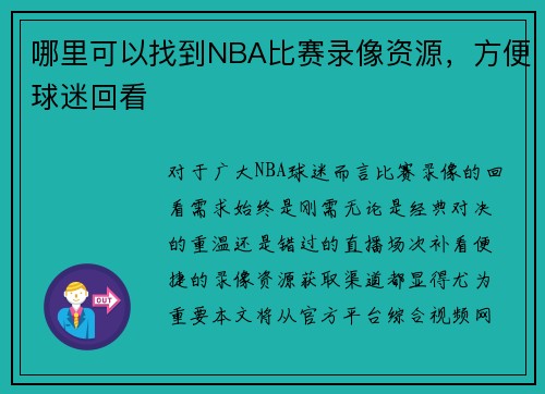 哪里可以找到NBA比赛录像资源，方便球迷回看