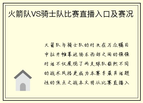 火箭队VS骑士队比赛直播入口及赛况