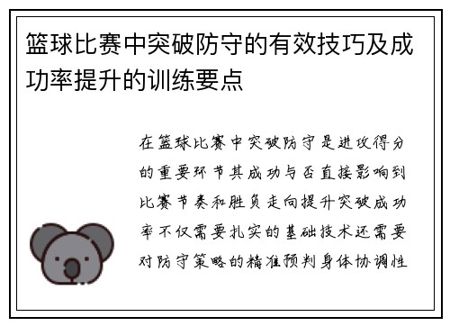 篮球比赛中突破防守的有效技巧及成功率提升的训练要点
