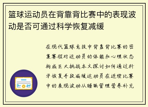 篮球运动员在背靠背比赛中的表现波动是否可通过科学恢复减缓