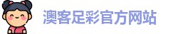 澳客